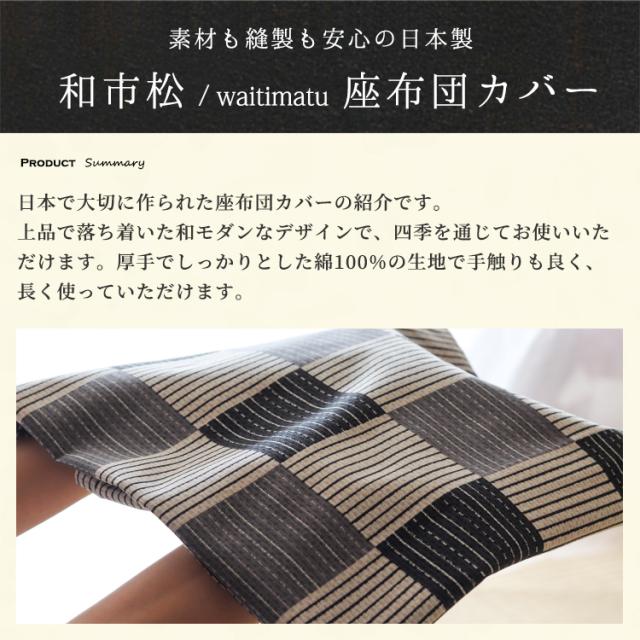 【和市松】座布団(5枚組) 55×59㎝  和柄 格子柄 イケヒコ 座布団 2個セット 銘仙判 日本製「 錦 」約55×59cm