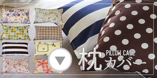 その他枕カバー