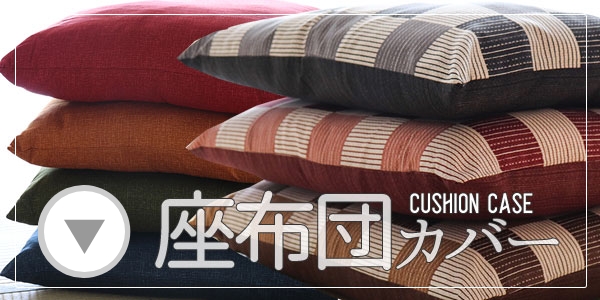 その他座布団カバー