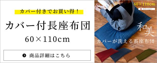 長座布団和美