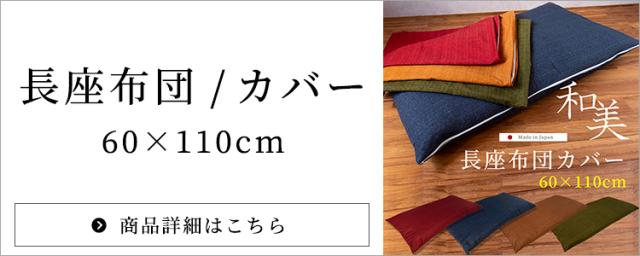 長座布団カバー和美