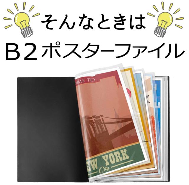 B2クリアファイル ポスター収納 保存ファイル