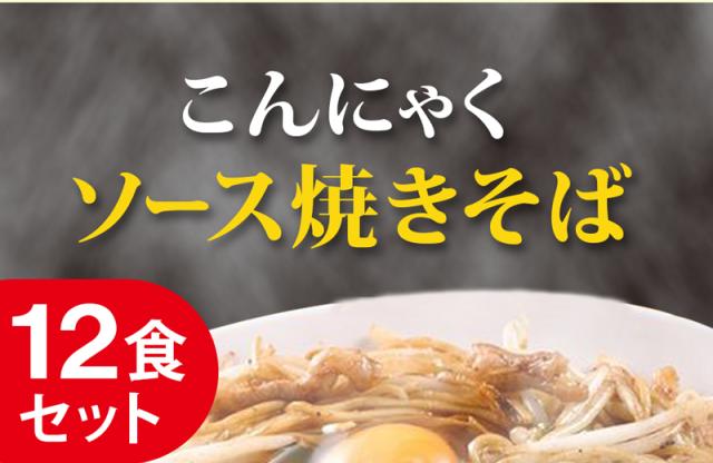 こんにゃく焼きそば ソース焼きそば こんにゃくラーメン