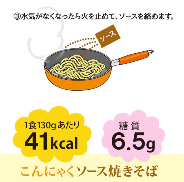 こんにゃく焼きそば　ソース焼きそば　こんにゃくラーメン