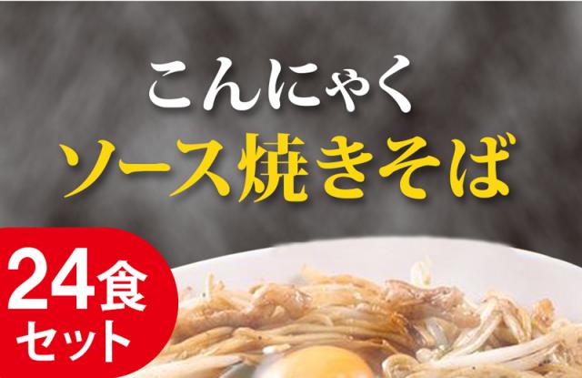 こんにゃく焼きそば　ソース焼きそば　こんにゃくラーメン