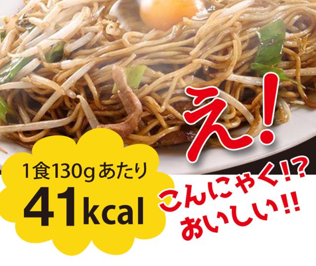 こんにゃく焼きそば　ソース焼きそば　こんにゃくラーメン