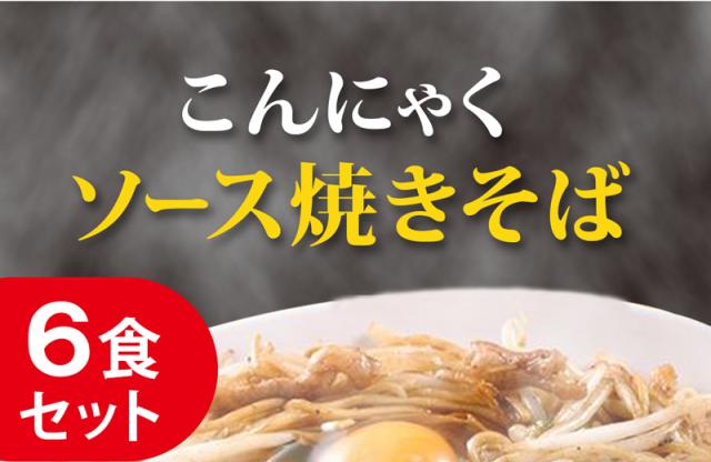 こんにゃく焼きそば　ソース焼きそば　こんにゃくラーメン