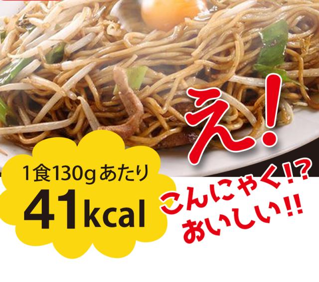 こんにゃく焼きそば　ソース焼きそば　こんにゃくラーメン