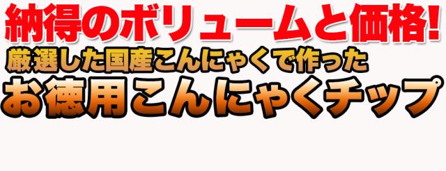 ダイエットこんにゃくチップ こんにゃく ダイエット チップス おやつ 国産 ダイエット お菓子 低カロリー おやつ ヘルシー 乾燥 食品 おやつ