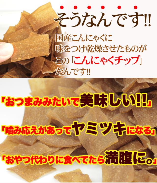 ダイエットこんにゃくチップ こんにゃく ダイエット チップス おやつ 国産 ダイエット お菓子 低カロリー おやつ ヘルシー 乾燥 食品 おやつ