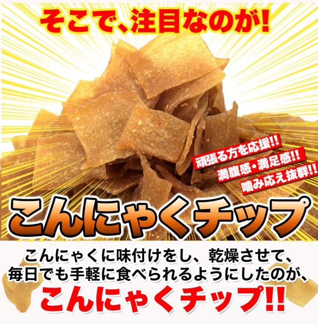 ダイエットこんにゃくチップ こんにゃく ダイエット チップス おやつ 国産 ダイエット お菓子 低カロリー おやつ ヘルシー 乾燥 食品 おやつ