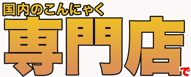 ダイエットこんにゃくチップ こんにゃく ダイエット チップス おやつ 国産 ダイエット お菓子 低カロリー おやつ ヘルシー 乾燥 食品 おやつ