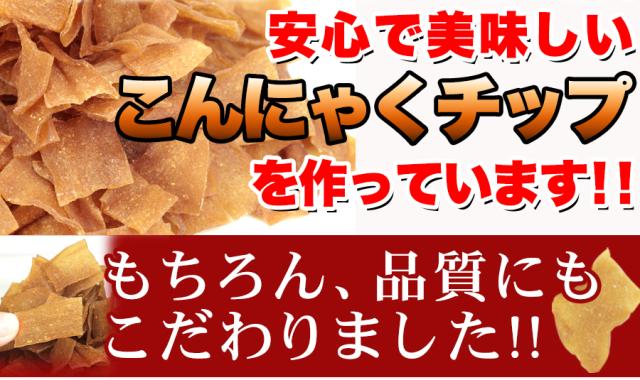 ダイエットこんにゃくチップ こんにゃく ダイエット チップス おやつ 国産 ダイエット お菓子 低カロリー おやつ ヘルシー 乾燥 食品 おやつ