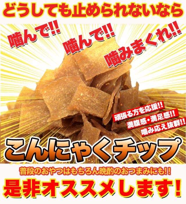 ダイエットこんにゃくチップ こんにゃく ダイエット チップス おやつ 国産 ダイエット お菓子 低カロリー おやつ ヘルシー 乾燥 食品 おやつ