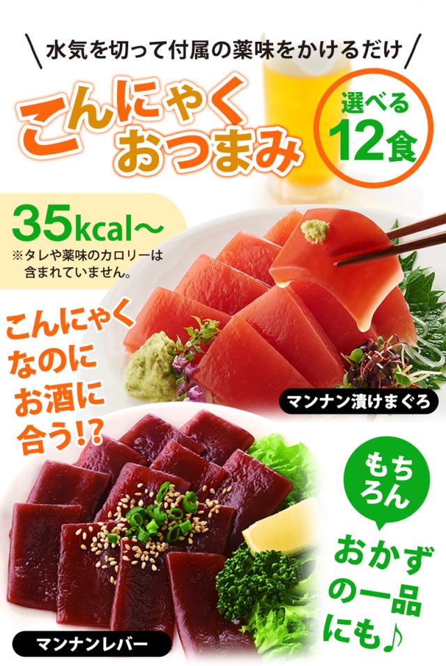 こんにゃくおつまみ 2食セット マンナン こんにゃく ダイエット レバー ダイエット食品 おつまみ セット 低カロリー 糖質制限 おかず ご飯のお供 置き換え 蒟蒻 低糖質 ダイエットフード