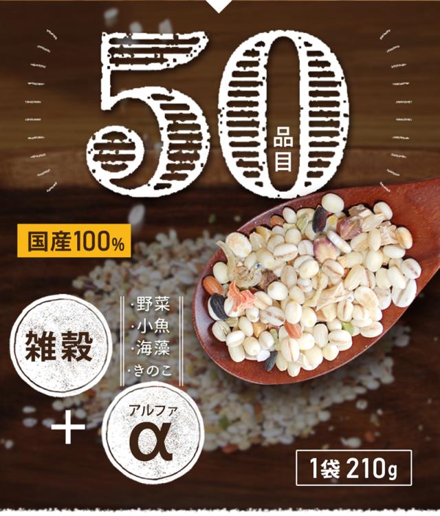 50品目 雑穀 国産 ブレンド 送料無料 お試し 単品 210g入り 混ぜて炊くだけ 雑穀ミックス おいしい 雑穀米 真空パック 雑穀ブレンド 野菜 小魚 海藻 スーパーフード ビタミン たんぱく質 カルシウム 美容 ダイエット 健康 栄養 食品 低糖質【336032】