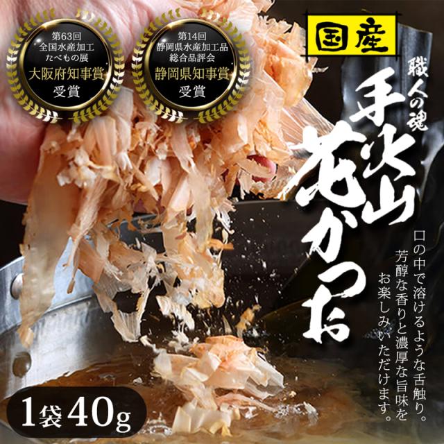 国産 花かつお 40g/袋 かつおぶし パック 焼津産 出汁 ギフト 西尾商店 蒲原 和食 グルメ お取り寄せ 花かつおふりかけ ご飯のお供 お試し 鰹節 出汁節 削り節 薄削り ふわふわ かつお節 カツオ節 高級 手火山式