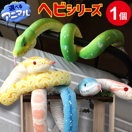 【ラッピング無料】蛇 ぬいぐるみ 全10種から選べる 特大 160cm ヘビ 長い ネックピロー ふわふわ もちもち クッション 抱き枕 リアル 蛇のぬいぐるみ 誕生日 クリスマス プレゼント シロヘビ ニシキヘビ アルビノ コーンスネーク コブラ スネーク おもしろ 雑貨 大きい ビンゴ 景品 おもちゃ