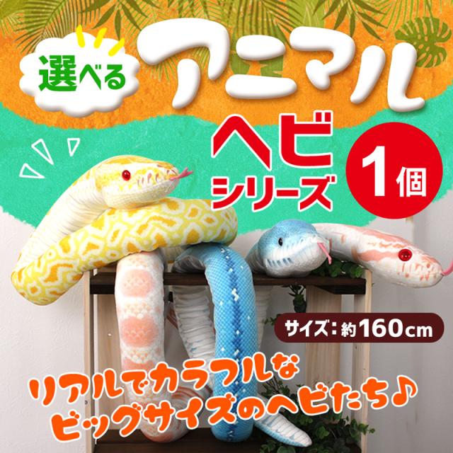【ラッピング無料】蛇 ぬいぐるみ 全10種から選べる 特大 160cm ヘビ 長い ネックピロー ふわふわ もちもち クッション 抱き枕 リアル 蛇のぬいぐるみ 誕生日 クリスマス プレゼント シロヘビ ニシキヘビ アルビノ コーンスネーク コブラ スネーク おもしろ 雑貨 大きい ビンゴ 景品 おもちゃ