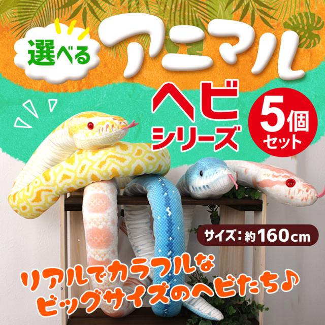 【ラッピング無料】蛇 ぬいぐるみ 全10種から選べる 特大 160cm ヘビ 長い ネックピロー ふわふわ もちもち クッション 抱き枕 リアル 蛇のぬいぐるみ 誕生日 クリスマス プレゼント シロヘビ ニシキヘビ アルビノ コーンスネーク コブラ スネーク おもしろ 雑貨 大きい ビンゴ 景品 おもちゃ
