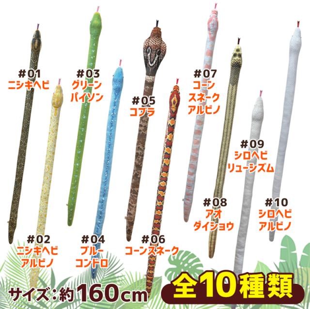 【ラッピング無料】蛇 ぬいぐるみ 全10種から選べる 特大 160cm ヘビ 長い ネックピロー ふわふわ もちもち クッション 抱き枕 リアル 蛇のぬいぐるみ 誕生日 クリスマス プレゼント シロヘビ ニシキヘビ アルビノ コーンスネーク コブラ スネーク おもしろ 雑貨 大きい ビンゴ 景品 おもちゃ