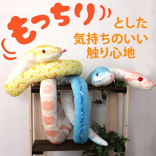 【ラッピング無料】蛇 ぬいぐるみ 全10種から選べる 特大 160cm ヘビ 長い ネックピロー ふわふわ もちもち クッション 抱き枕 リアル 蛇のぬいぐるみ 誕生日 クリスマス プレゼント シロヘビ ニシキヘビ アルビノ コーンスネーク コブラ スネーク おもしろ 雑貨 大きい ビンゴ 景品 おもちゃ