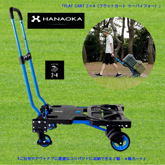 HANAOKA F-CART 2x4（フラットカート ツーバイフォー） - 2
