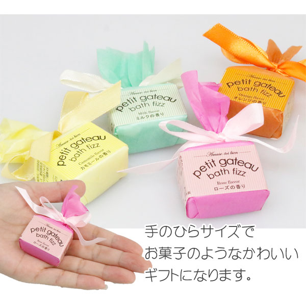 入浴剤 プチギフト 結婚式 子供 退職 プレゼント 女性 カモミール オレンジ プチガトー バスフィザー ローズ ミルク 全4種 数量限定アウトレット最安価格