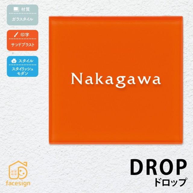 限定価格セール 表札 おしゃれ 送料無料 ガラスタイル 戸建 おすすめ ポップ かわいい 丸三タカギ ドロップ 春夏新色 Bayounyc Com