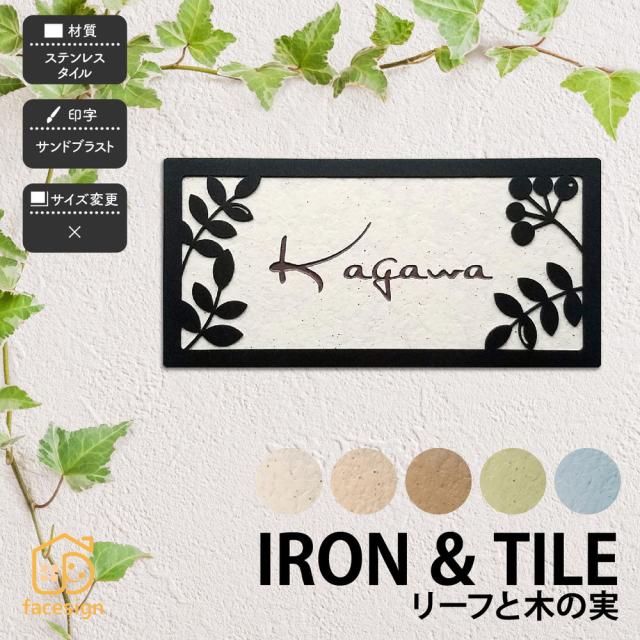 ナチュラル アイアン タイル アラセ かわいい おすすめ ステンレス 表札 リーフと木の実 通販 おしゃれ 戸建 ボンド付き Pws Yazd Ac Ir