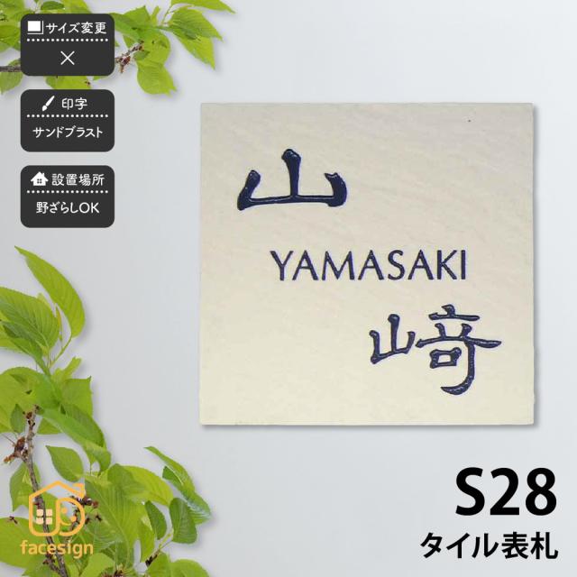 戸建 おすすめ 北欧 表札 アートマーク 通販 タイル表札 ぬくもり 陶器 セラミックタイル S28 Artmark おしゃれ Welkin Ca