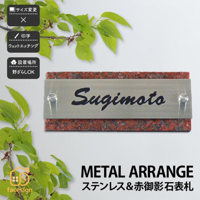 全国組立設置無料 表札 おしゃれ 送料無料 ステンレス 赤御影石 戸建 おすすめ モダン スタイリッシュ Artmark メタルアレンジ ストーン G12s アートマーク 新発売の Olsonesq Com