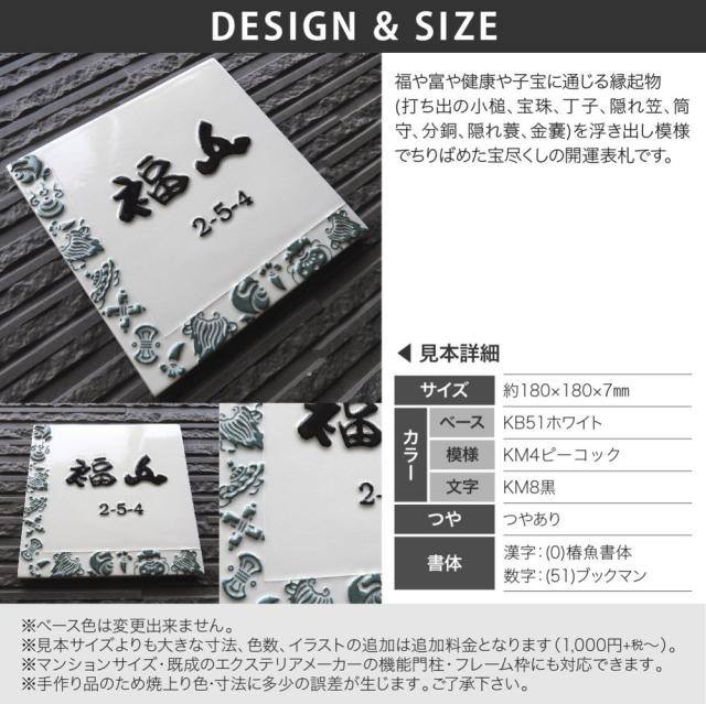 高い素材 表札 おしゃれ 送料無料 陶器 陶板 戸建 おすすめ 開運表札 和風 凸文字 川田美術陶板 J73 宝尽くし 期間限定送料無料 Olsonesq Com