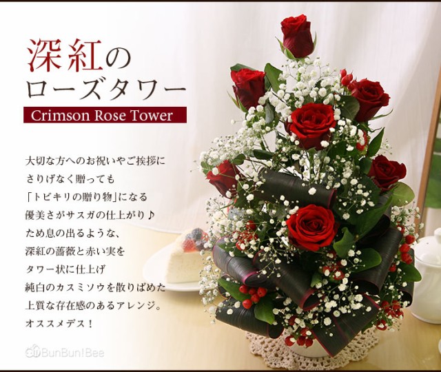 あす着 14時まで 誕生日 バースデー プレゼント 記念日 女性 花 バラ ばら 薔薇 アレンジ 深紅のローズタワー の通販はau Pay マーケット Bunbun Bee 商品ロットナンバー