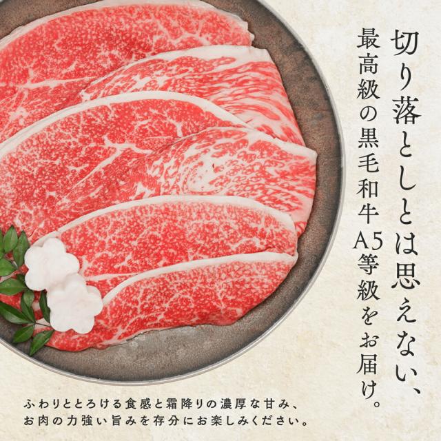 黒毛和牛A5等級
こくうま切り落とし