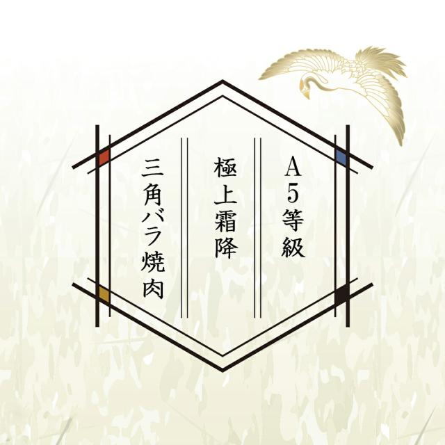 A5等級極上霜降三角バラ