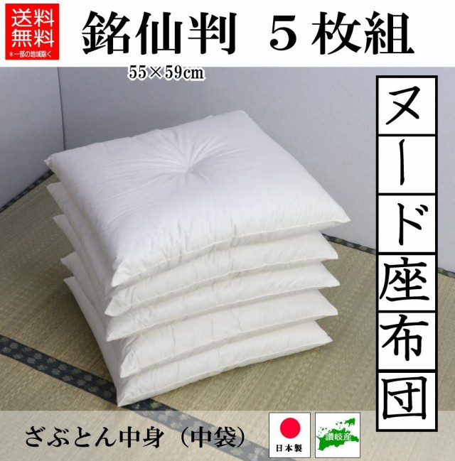 ヌード座布団 ５枚セット 高級 おしゃれ 無地生成り 送料無料 東芝ライテック 銘仙判 55 59cm 手作り ざぶとん オシャレ中身 中袋 日本製 Msc 法事 法要 お盆 正 Sevlievo Online Com