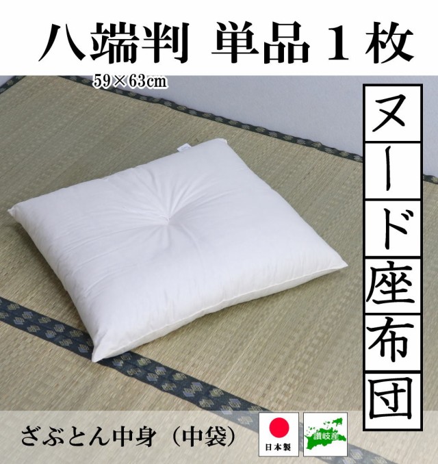 座布団 中身 座布団 ヌード 八端判 59×63cm 単品 綿100 日本製