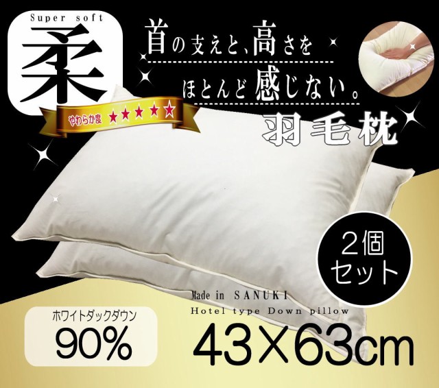 羽毛枕 ホワイトダウン90％ 43×63ｃｍ ２個セット ホテル仕様 枕 超長綿 日本製 讃岐産 SANUKIここちシリーズ 43 63 快眠 肩こり  ホテル｜au PAY マーケット