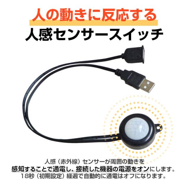 人感センサー 赤外線センサー スイッチ USB接続 最大2A 通電時間