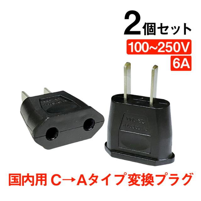 変換プラグ 2個セット 6A 100-250V 日本国内用 Cタイプ→Aタイプ