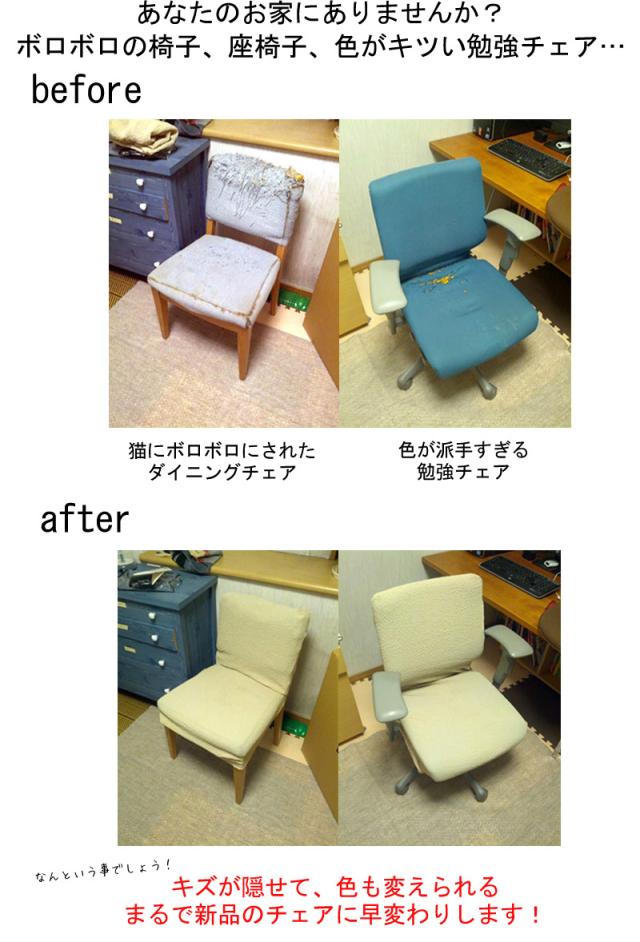 椅子カバー