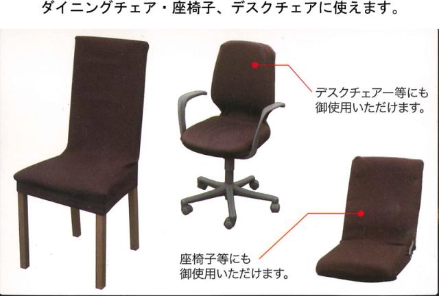 椅子カバー