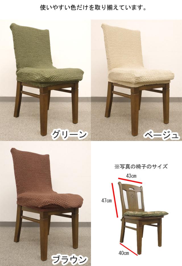 椅子カバー
