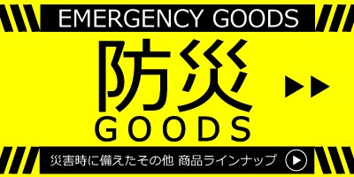 防災グッズ