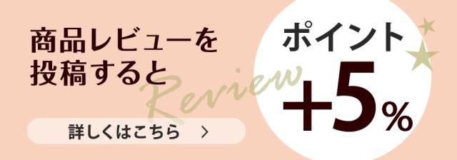 レビューキャンペーン開催中