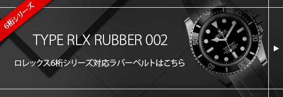 ロレックス6桁シリーズ対応ラバーベルト