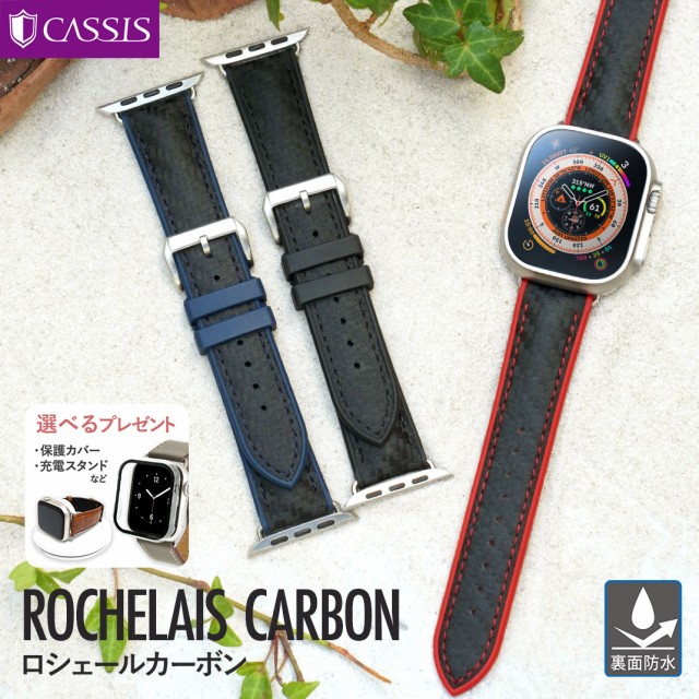 カシス Apple Watch用バンドロシェールカーボン（ROCHELAIS CARBON）