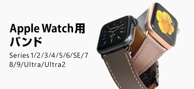 AppleWatch用バンド一覧