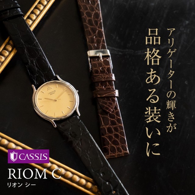 アリゲーターの輝きが品格ある装いに カシス時計ベルト RIOM C (リオンシー)